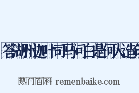 答湖州迦叶司马问白是何人造句是什么意思的图片